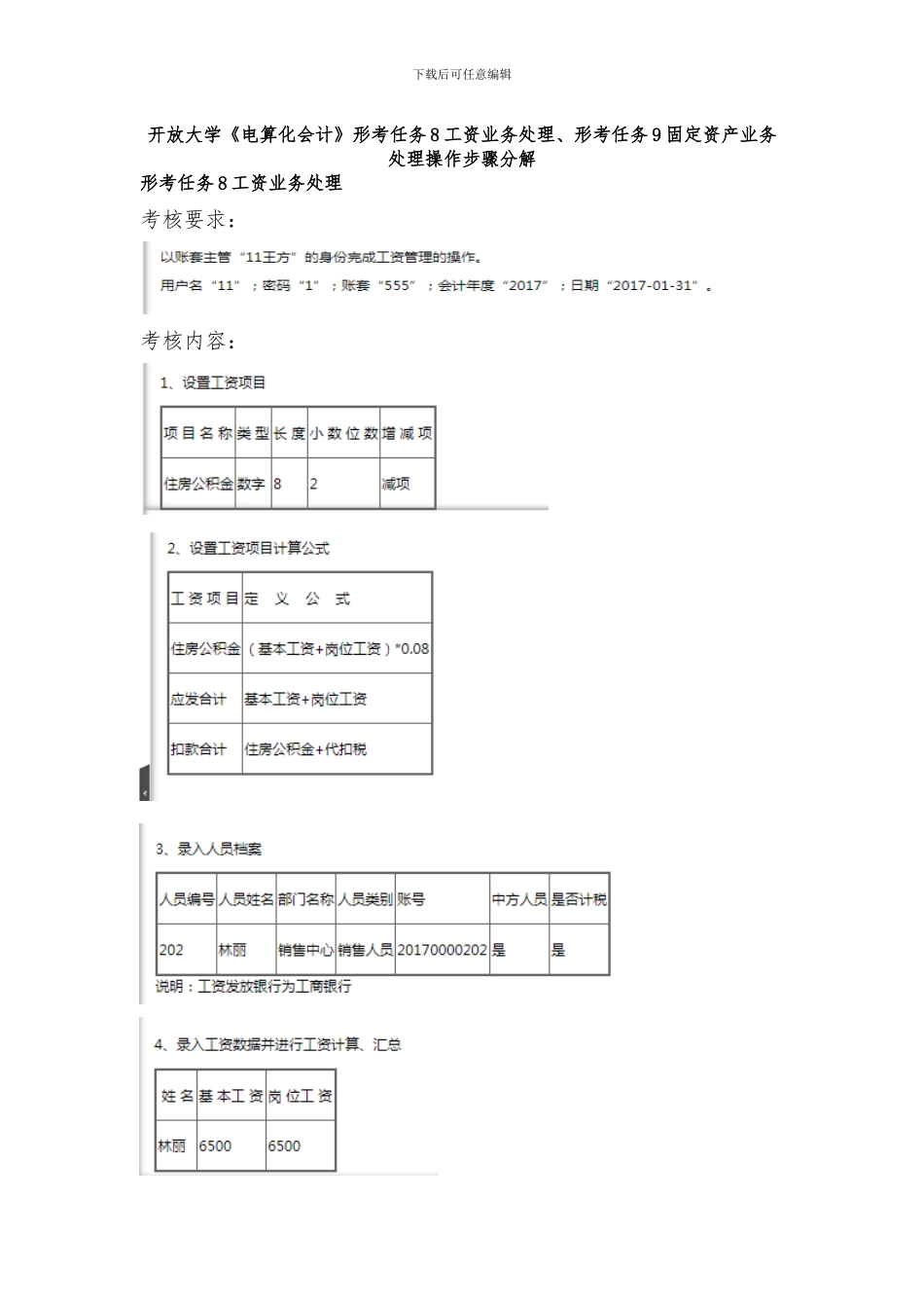 开放大学《电算化会计》形考任务8工资业务处理、形考任务9固定资产业务处理操作步骤分解_第1页