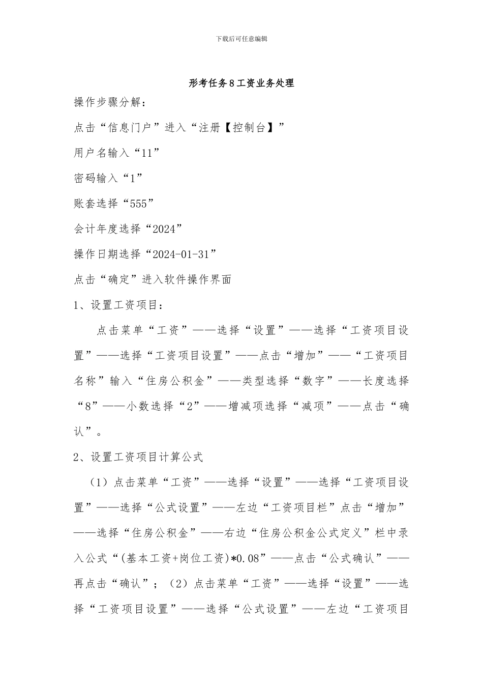 开放大学《电算化会计》形考任务8工资业务处理、形考任务9固定资产业务处理操作步骤分解_第3页