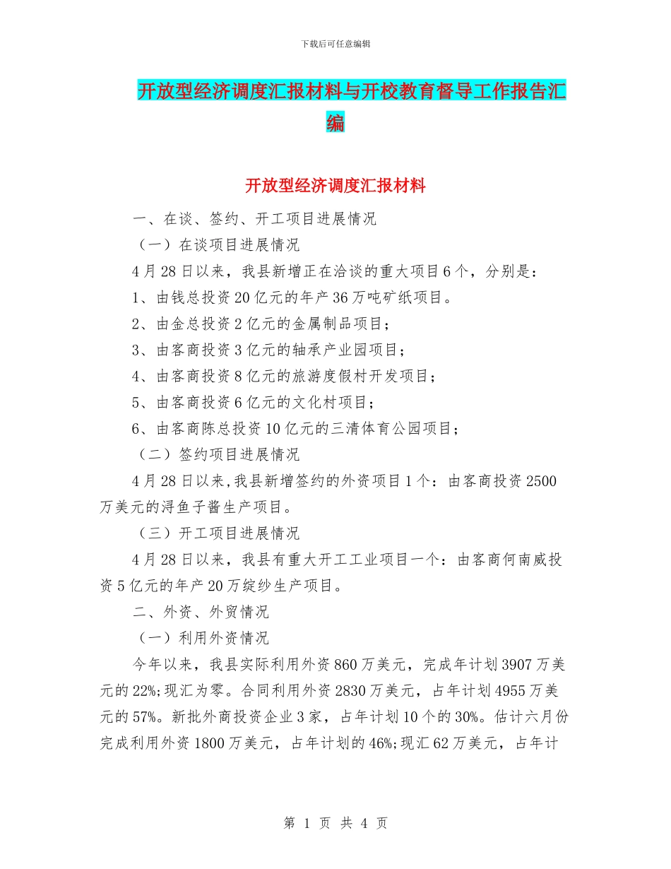 开放型经济调度汇报材料与开校教育督导工作报告汇编_第1页