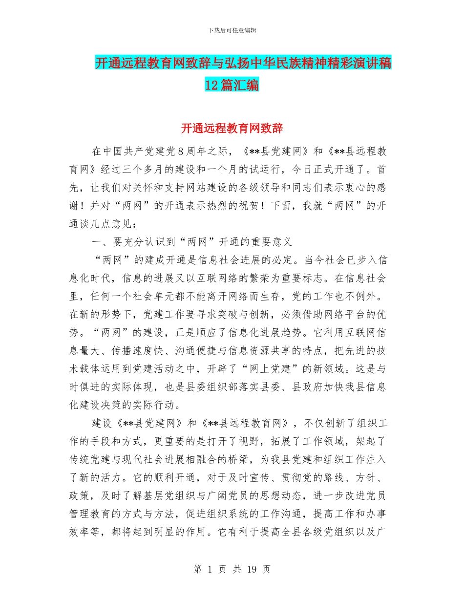 开通远程教育网致辞与弘扬中华民族精神精彩演讲稿12篇汇编_第1页