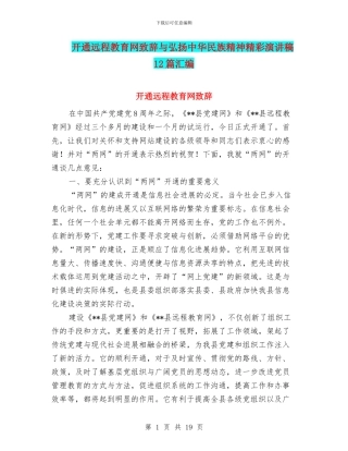 开通远程教育网致辞与弘扬中华民族精神精彩演讲稿12篇汇编