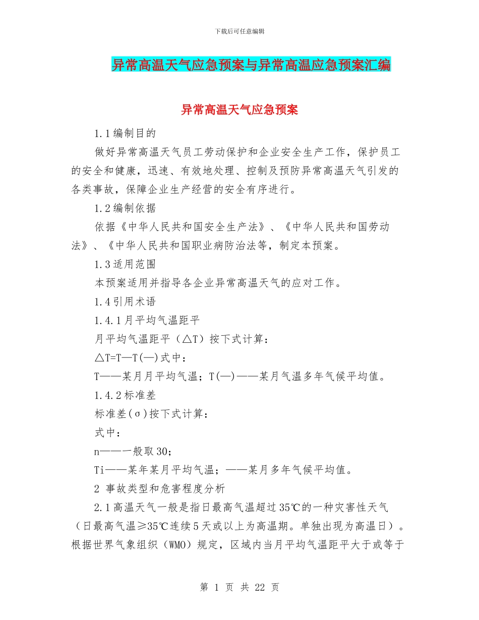 异常高温天气应急预案与异常高温应急预案汇编_第1页