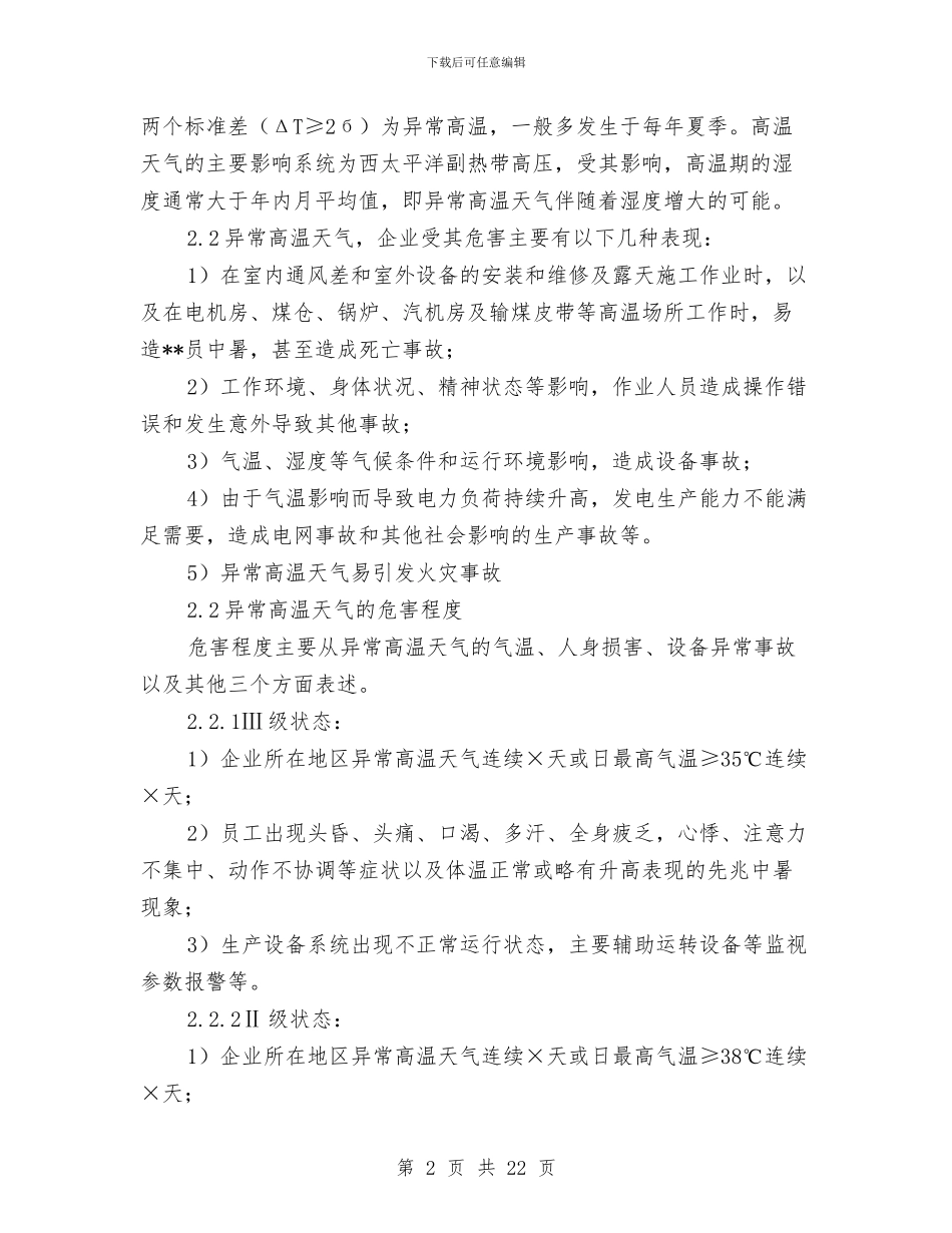 异常高温天气应急预案与异常高温应急预案汇编_第2页