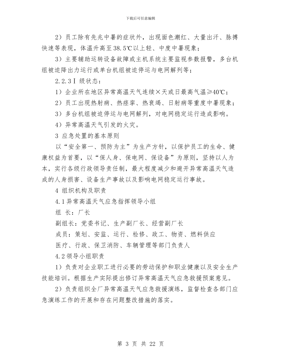 异常高温天气应急预案与弃土场安全度汛方案汇编_第3页