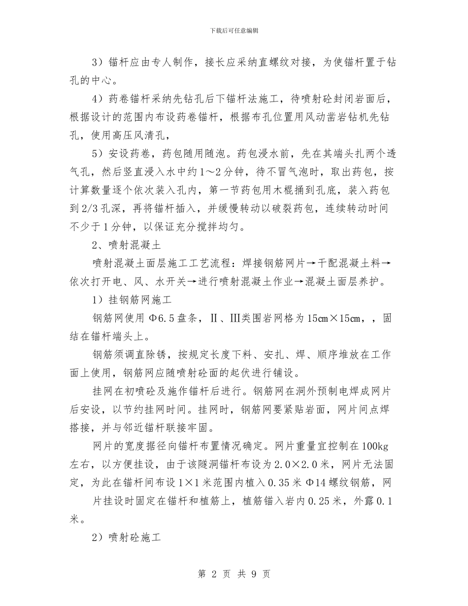 引水隧洞锚杆、挂网及喷护施工方案与弘扬三勤践行核心价值观实施方案汇编_第2页