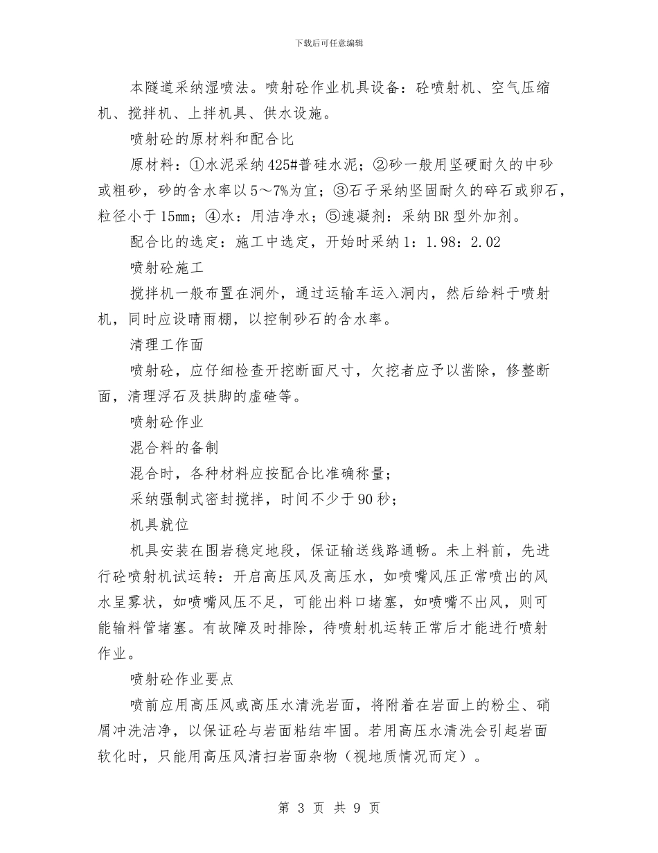 引水隧洞锚杆、挂网及喷护施工方案与弘扬三勤践行核心价值观实施方案汇编_第3页