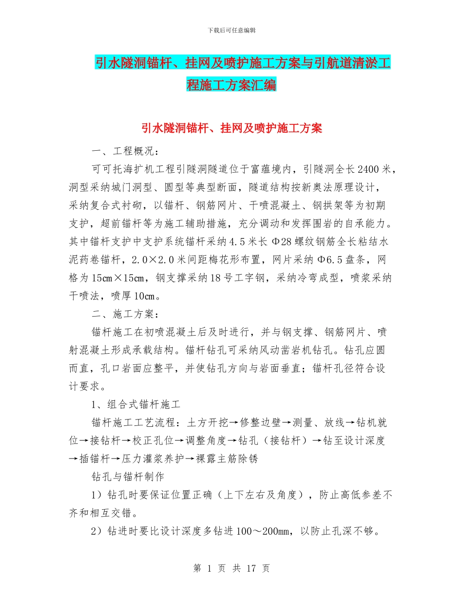 引水隧洞锚杆、挂网及喷护施工方案与引航道清淤工程施工方案汇编_第1页