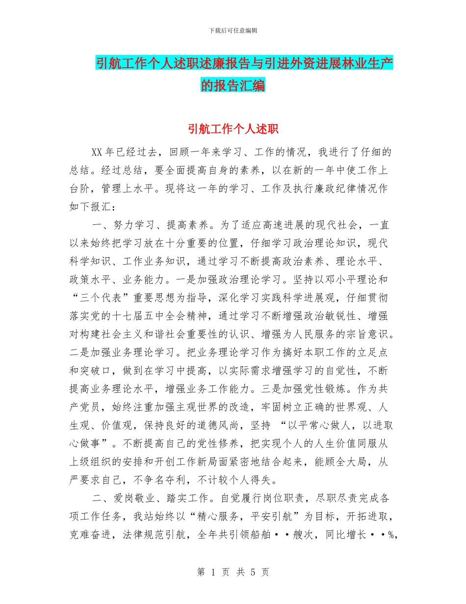 引航工作个人述职述廉报告与引进外资发展林业生产的报告汇编_第1页