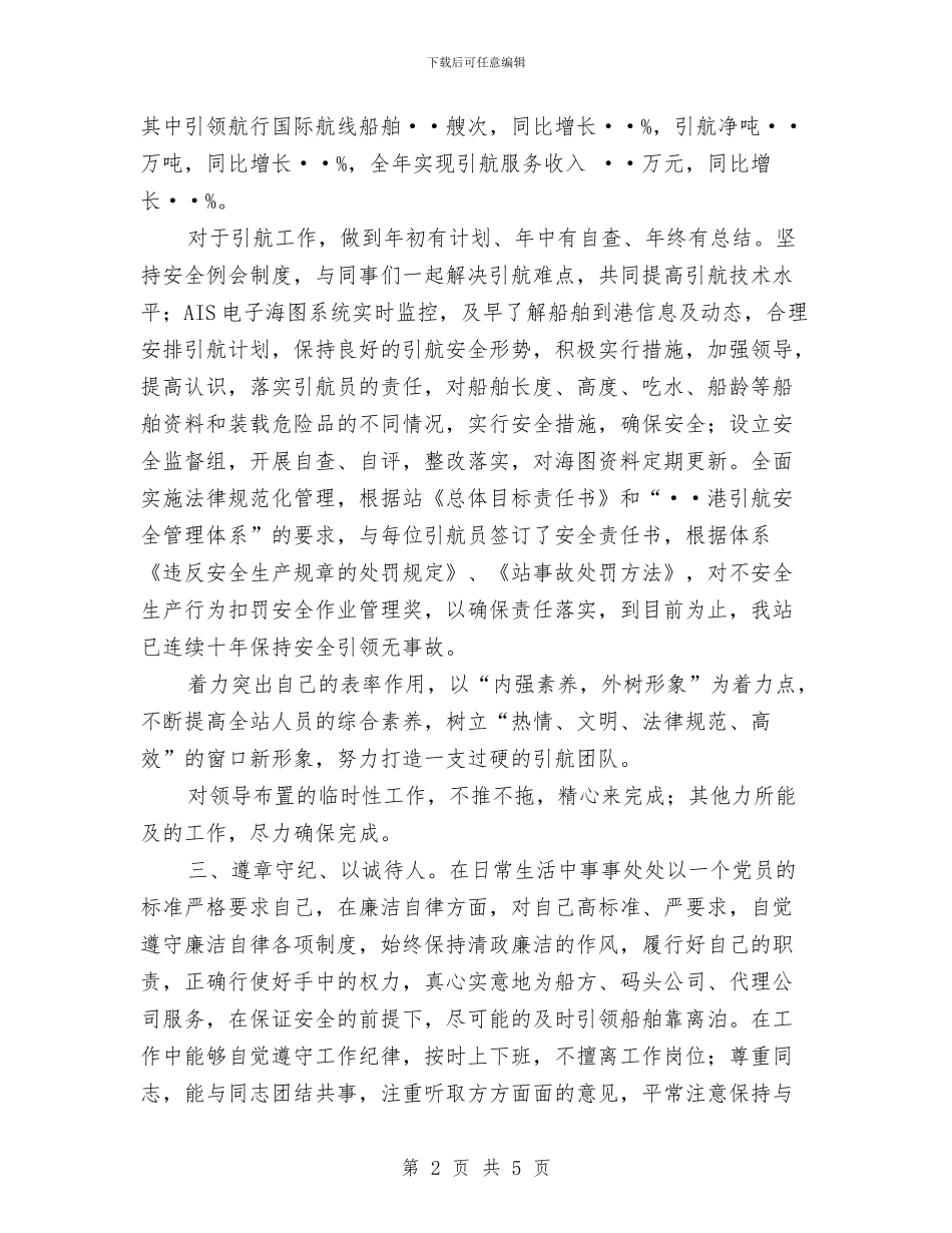 引航工作个人述职述廉报告与引进外资发展林业生产的报告汇编_第2页