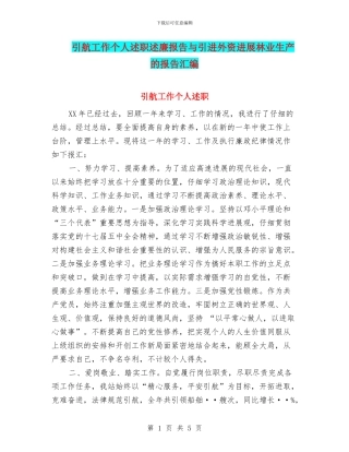 引航工作个人述职述廉报告与引进外资发展林业生产的报告汇编