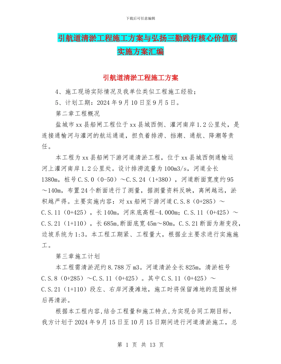 引航道清淤工程施工方案与弘扬三勤践行核心价值观实施方案汇编_第1页