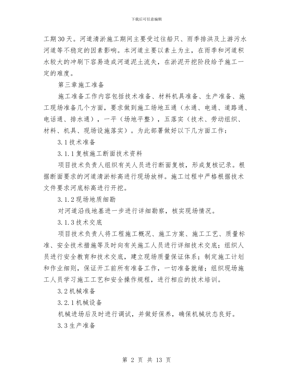 引航道清淤工程施工方案与弘扬三勤践行核心价值观实施方案汇编_第2页