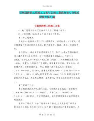 引航道清淤工程施工方案与弘扬三勤践行核心价值观实施方案汇编