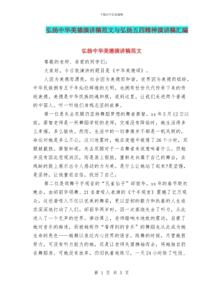 弘扬中华美德演讲稿范文与弘扬五四精神演讲稿汇编