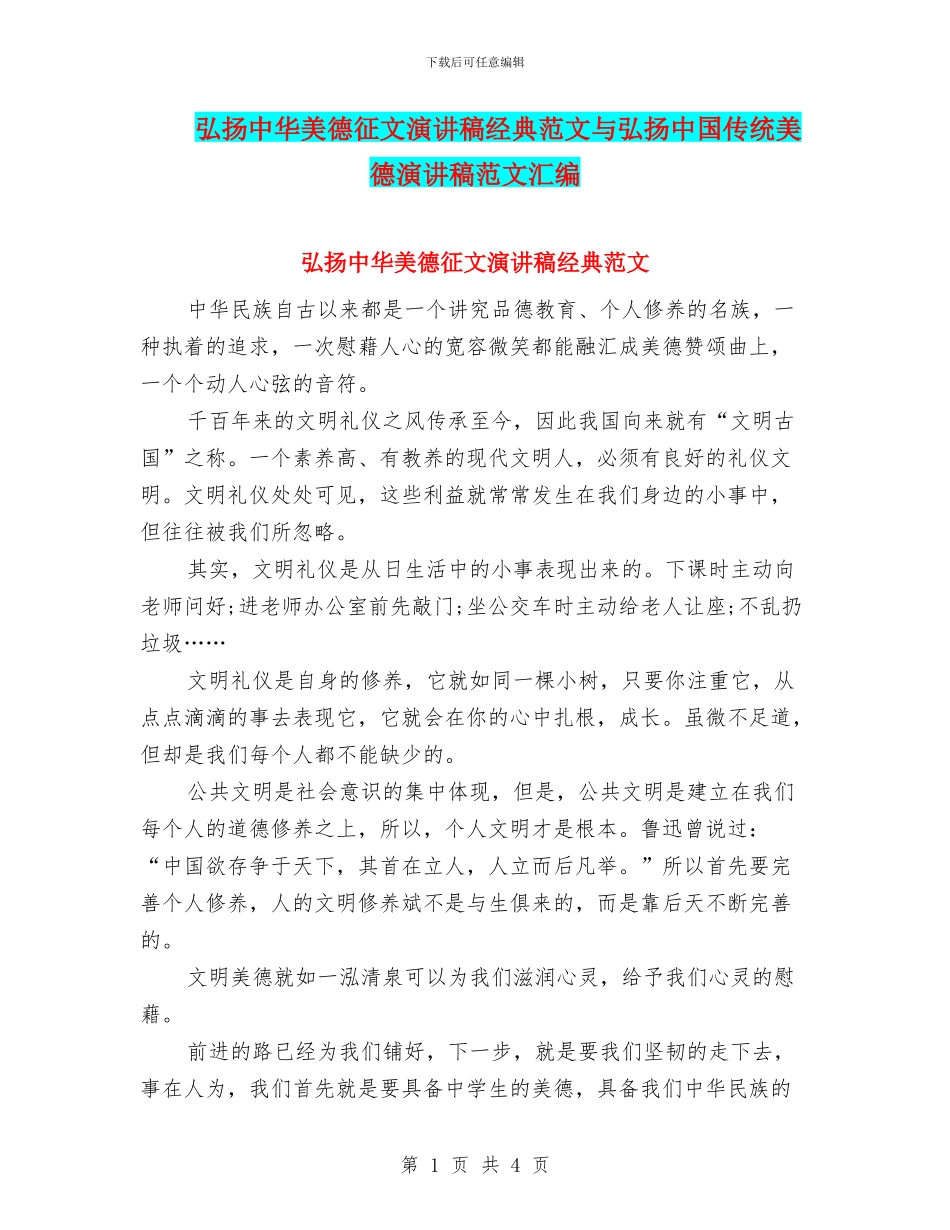 弘扬中华美德征文演讲稿经典范文与弘扬中国传统美德演讲稿范文汇编_第1页