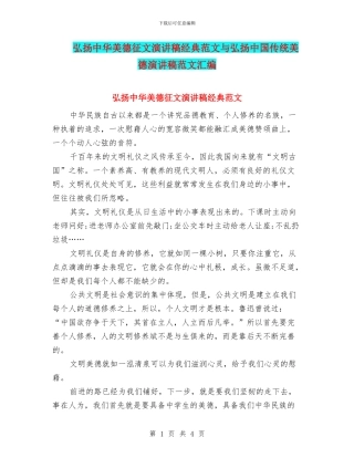 弘扬中华美德征文演讲稿经典范文与弘扬中国传统美德演讲稿范文汇编