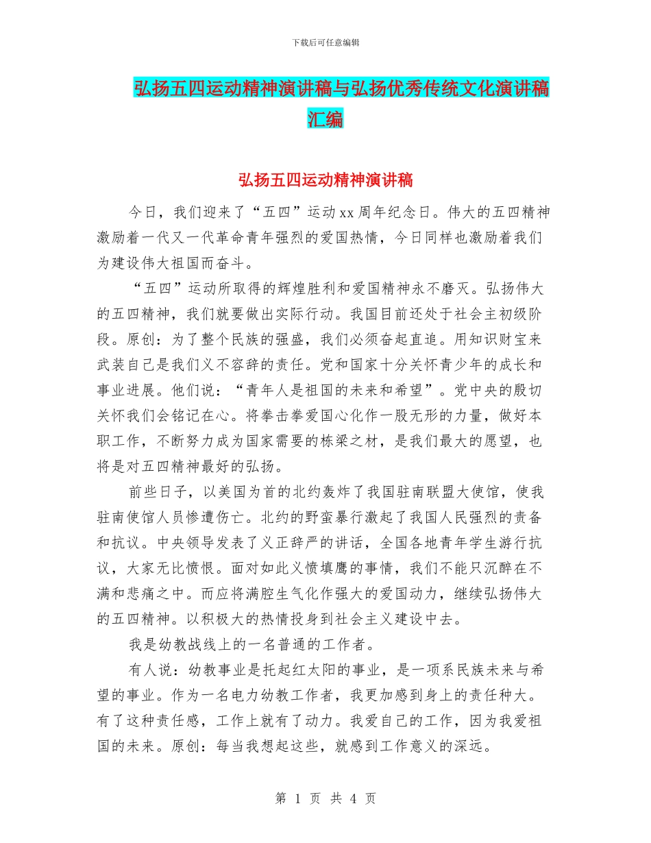 弘扬五四运动精神演讲稿与弘扬优秀传统文化演讲稿汇编_第1页