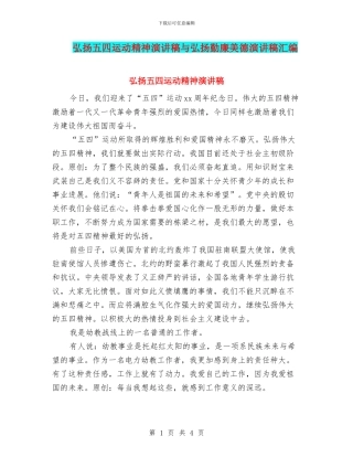 弘扬五四运动精神演讲稿与弘扬勤廉美德演讲稿汇编