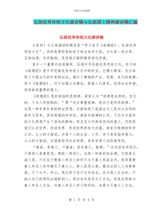 弘扬优秀传统文化演讲稿与弘扬国土精神演讲稿汇编