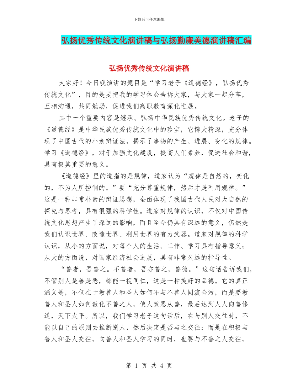 弘扬优秀传统文化演讲稿与弘扬勤廉美德演讲稿汇编_第1页