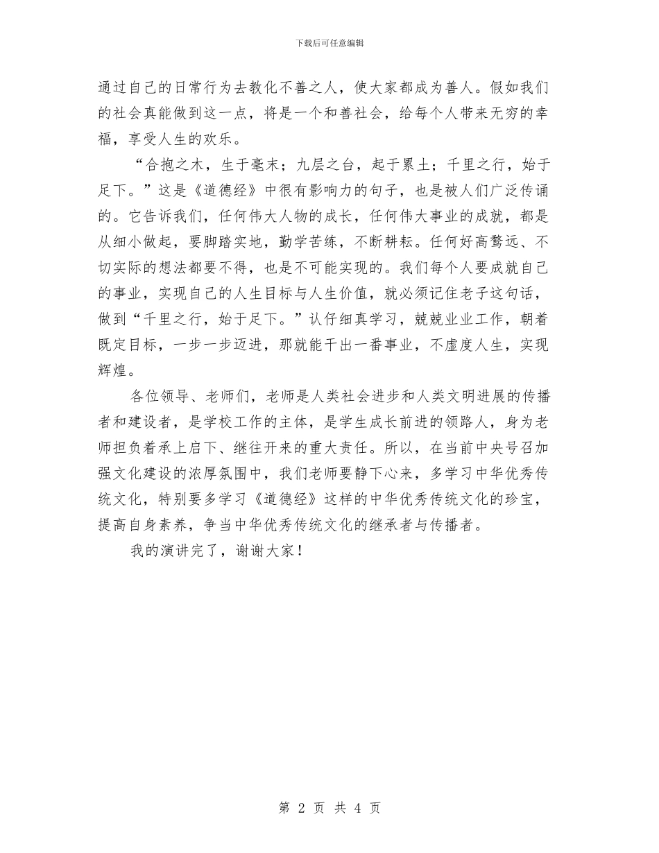 弘扬优秀传统文化演讲稿与弘扬勤廉美德演讲稿汇编_第2页