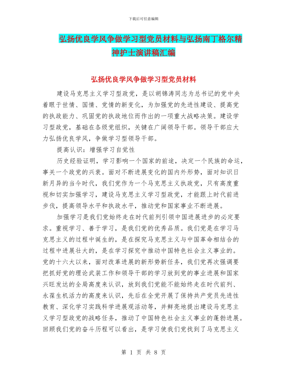 弘扬优良学风争做学习型党员材料与弘扬南丁格尔精神护士演讲稿汇编_第1页