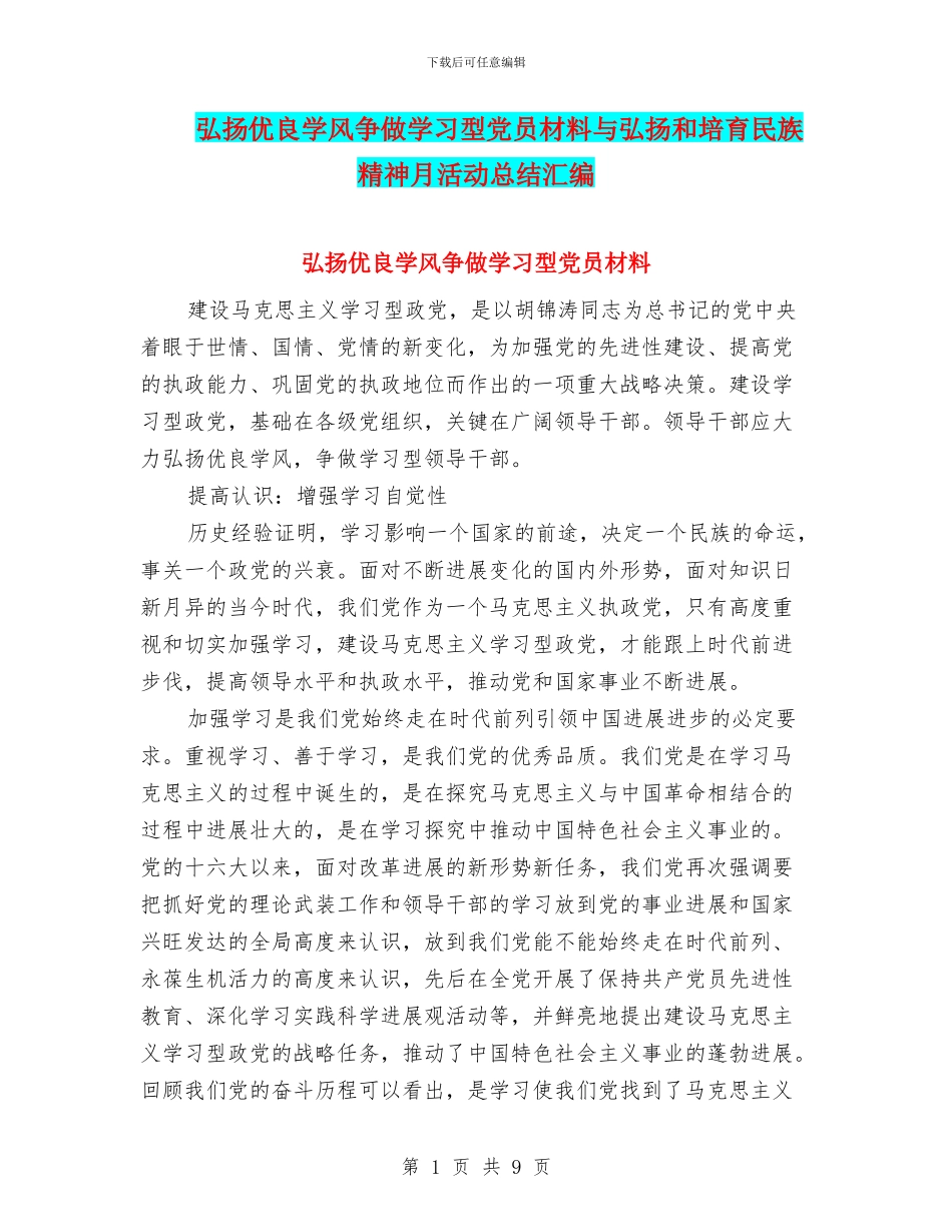 弘扬优良学风争做学习型党员材料与弘扬和培育民族精神月活动总结汇编_第1页