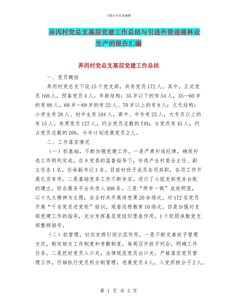 弄丙村党总支基层党建工作总结与引进外资发展林业生产的报告汇编_第1页