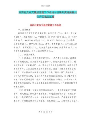 弄丙村党总支基层党建工作总结与引进外资发展林业生产的报告汇编