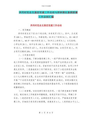 弄丙村党总支基层党建工作总结与弈林棋社象棋联赛工作总结汇编