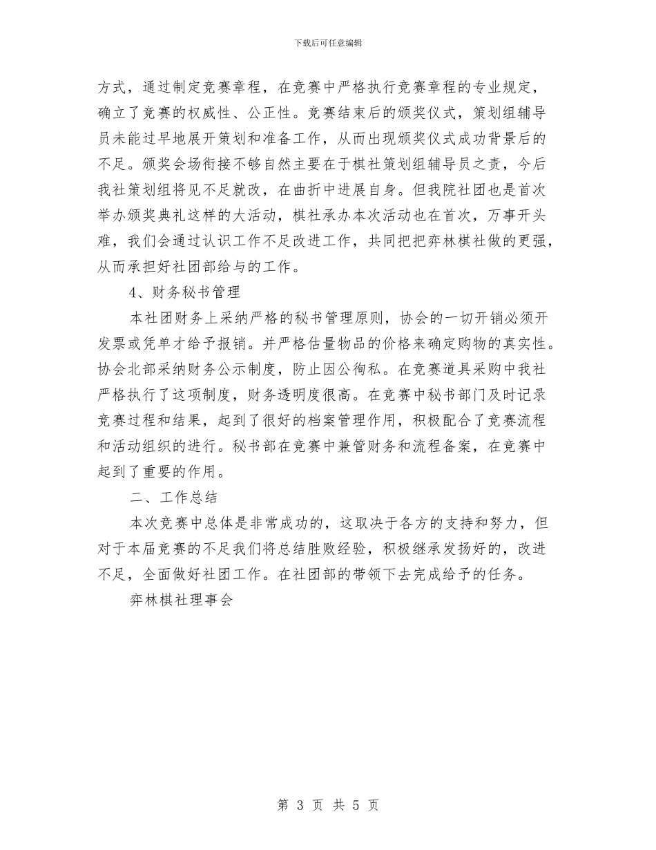 弈林棋社象棋联赛工作总结与引进外资发展林业生产的报告汇编_第3页