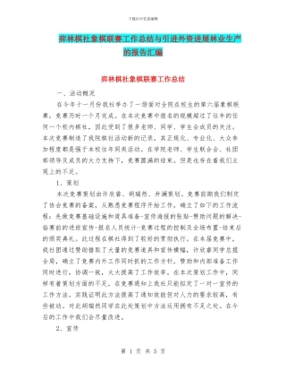 弈林棋社象棋联赛工作总结与引进外资发展林业生产的报告汇编