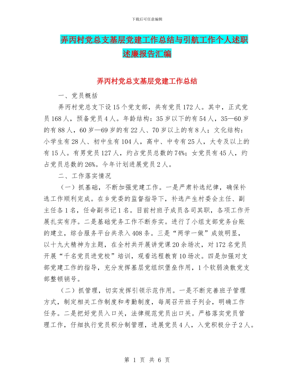 弄丙村党总支基层党建工作总结与引航工作个人述职述廉报告汇编_第1页