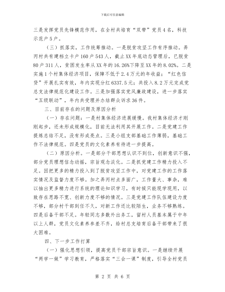 弄丙村党总支基层党建工作总结与引航工作个人述职述廉报告汇编_第2页