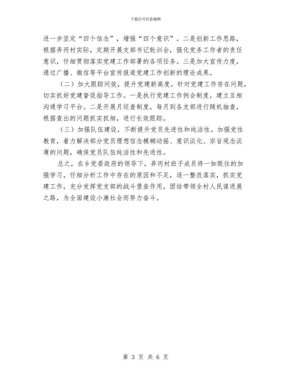 弄丙村党总支基层党建工作总结与引航工作个人述职述廉报告汇编_第3页