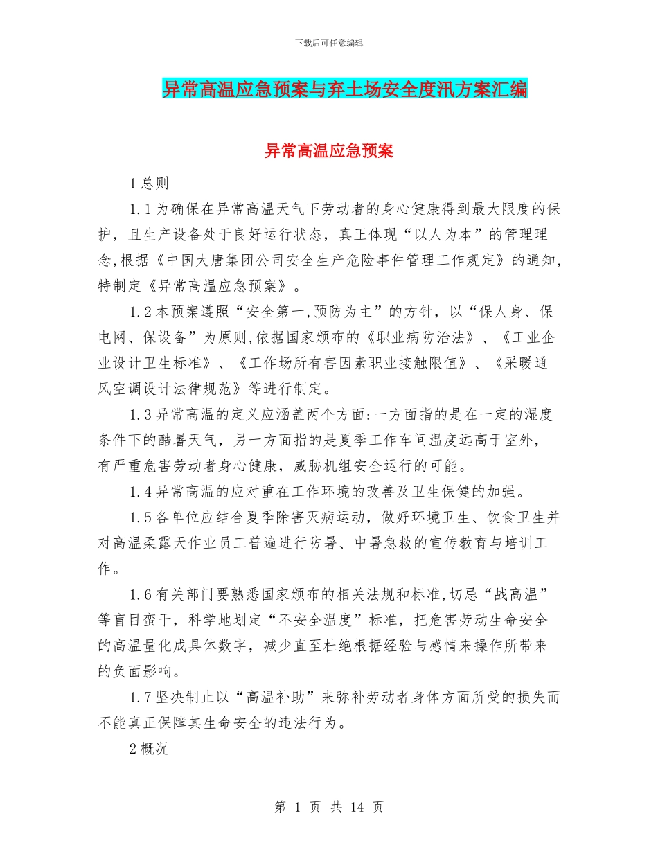 异常高温应急预案与弃土场安全度汛方案汇编_第1页