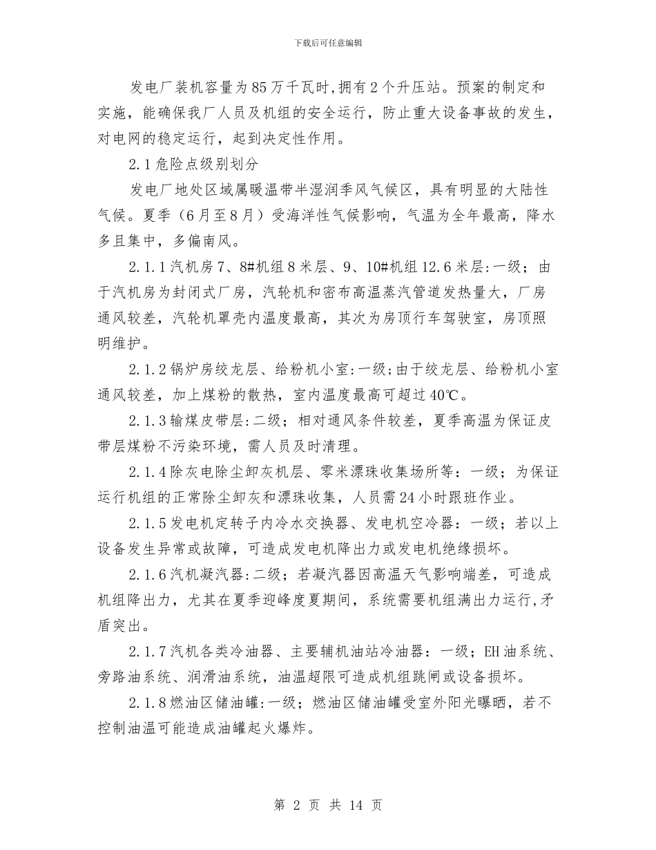 异常高温应急预案与弃土场安全度汛方案汇编_第2页