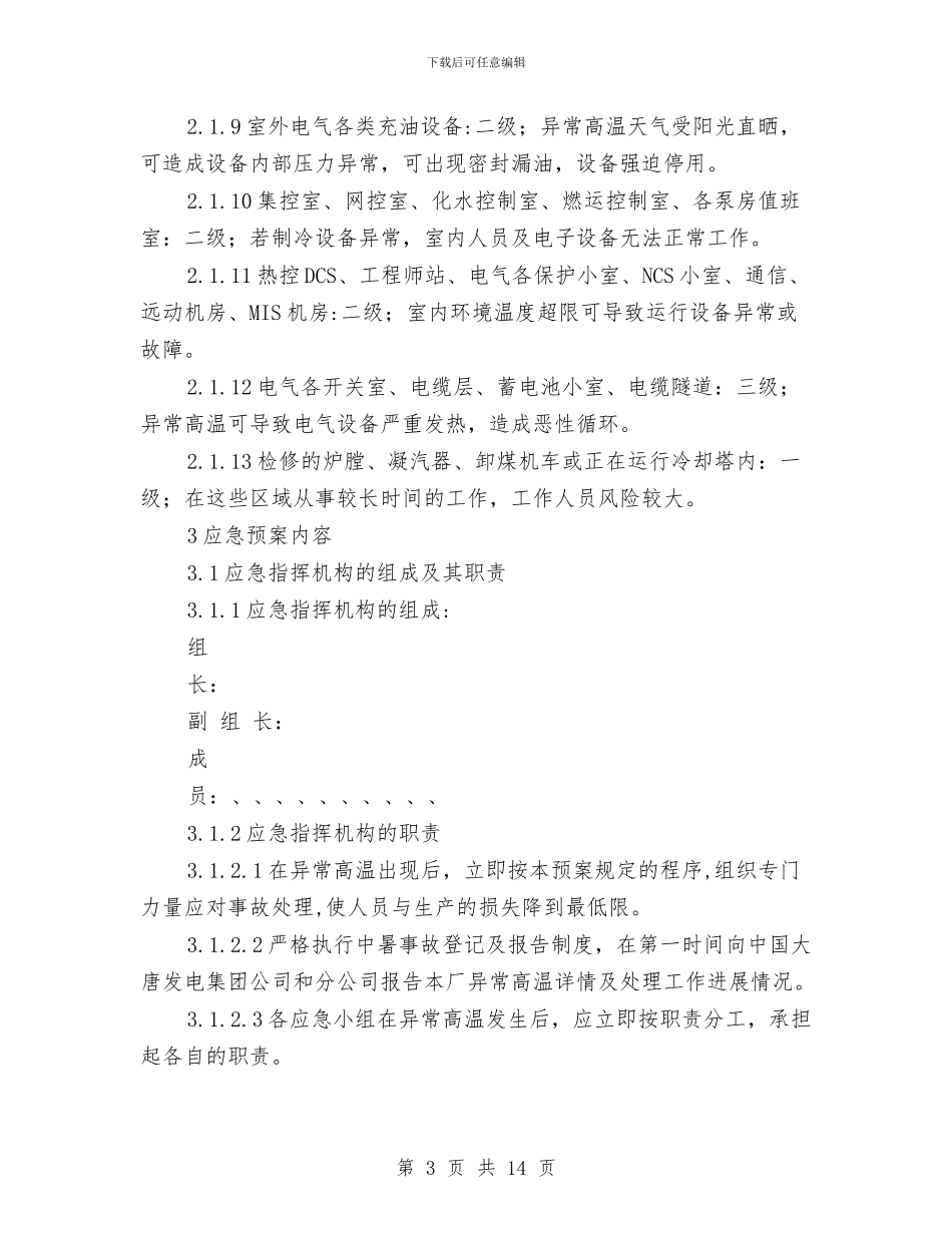 异常高温应急预案与弃土场安全度汛方案汇编_第3页