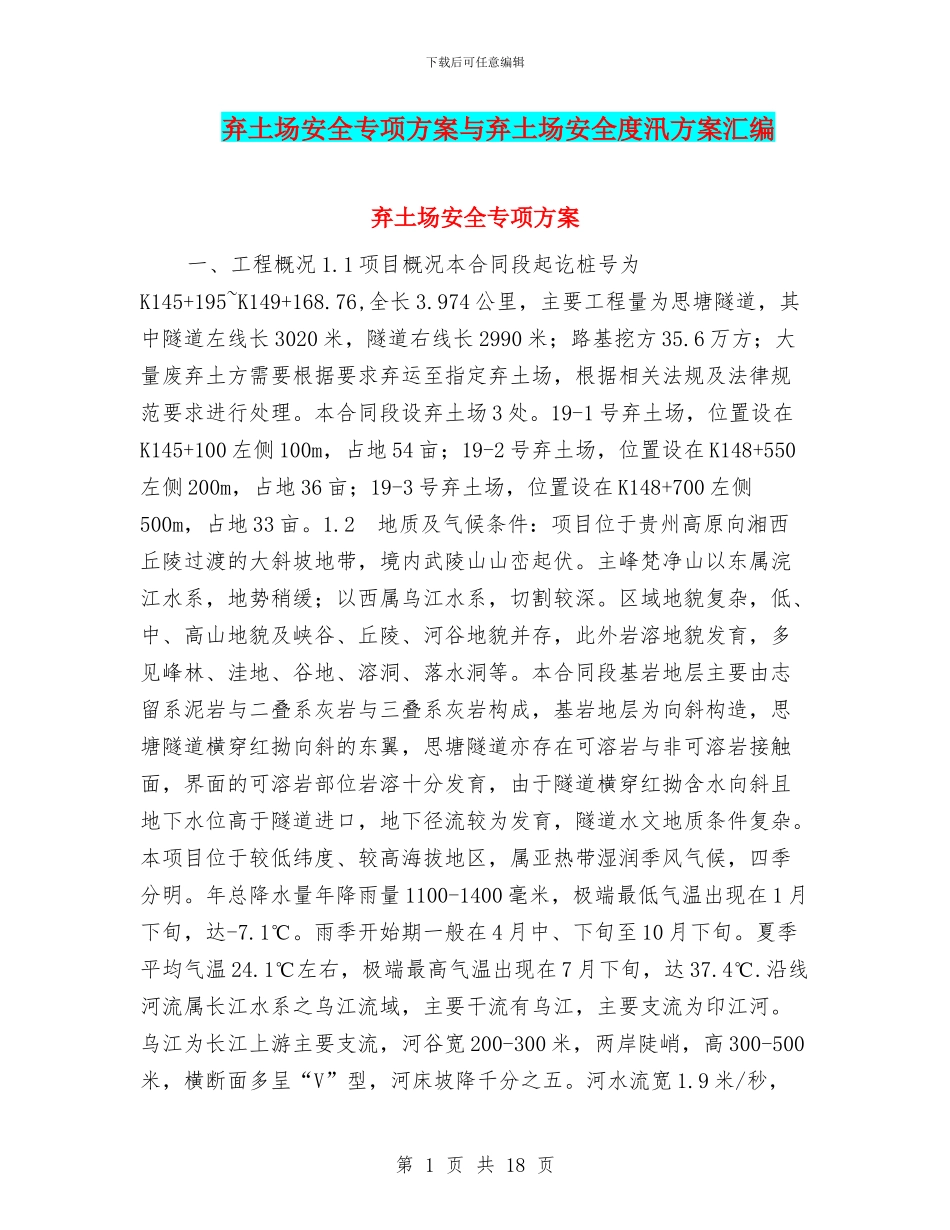 弃土场安全专项方案与弃土场安全度汛方案汇编_第1页