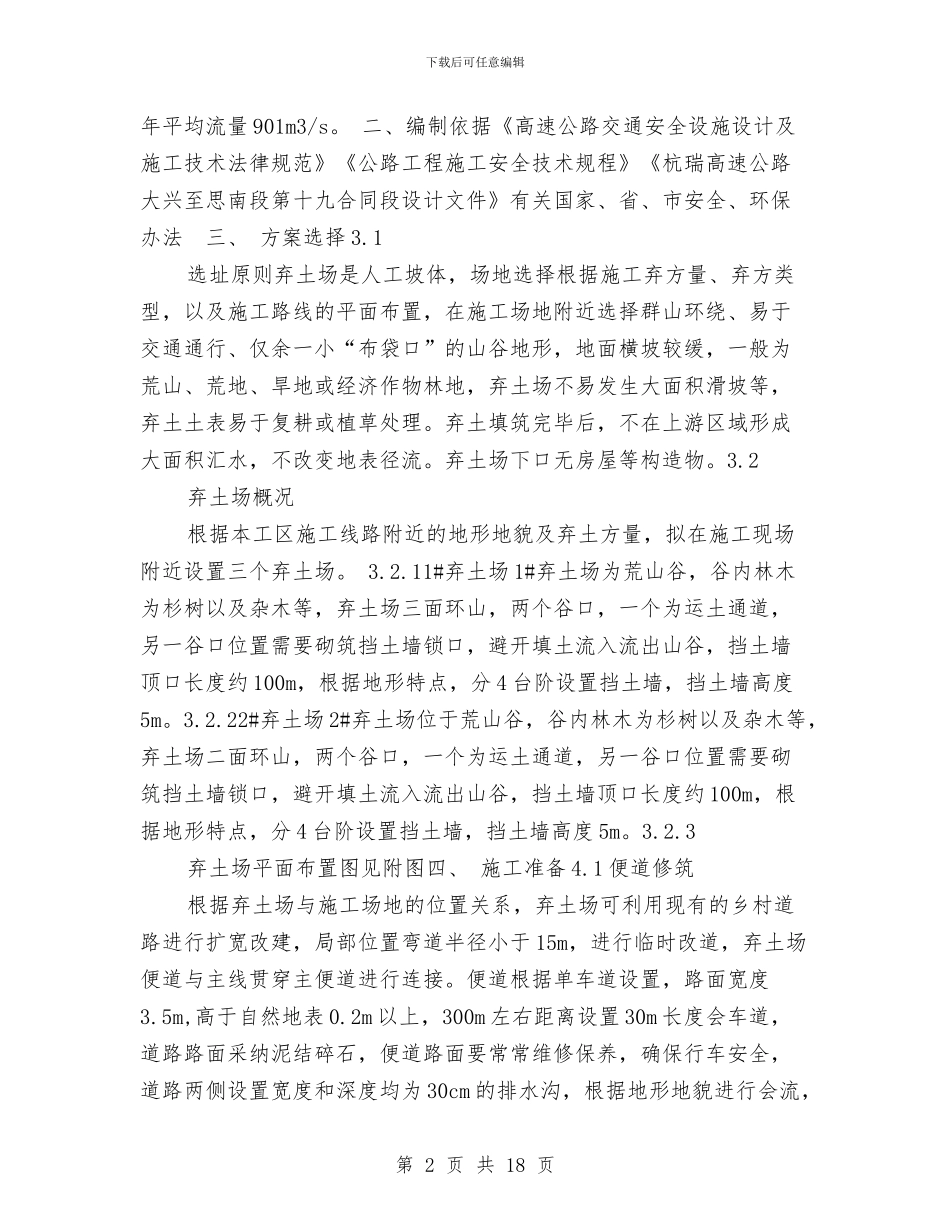 弃土场安全专项方案与弃土场安全度汛方案汇编_第2页