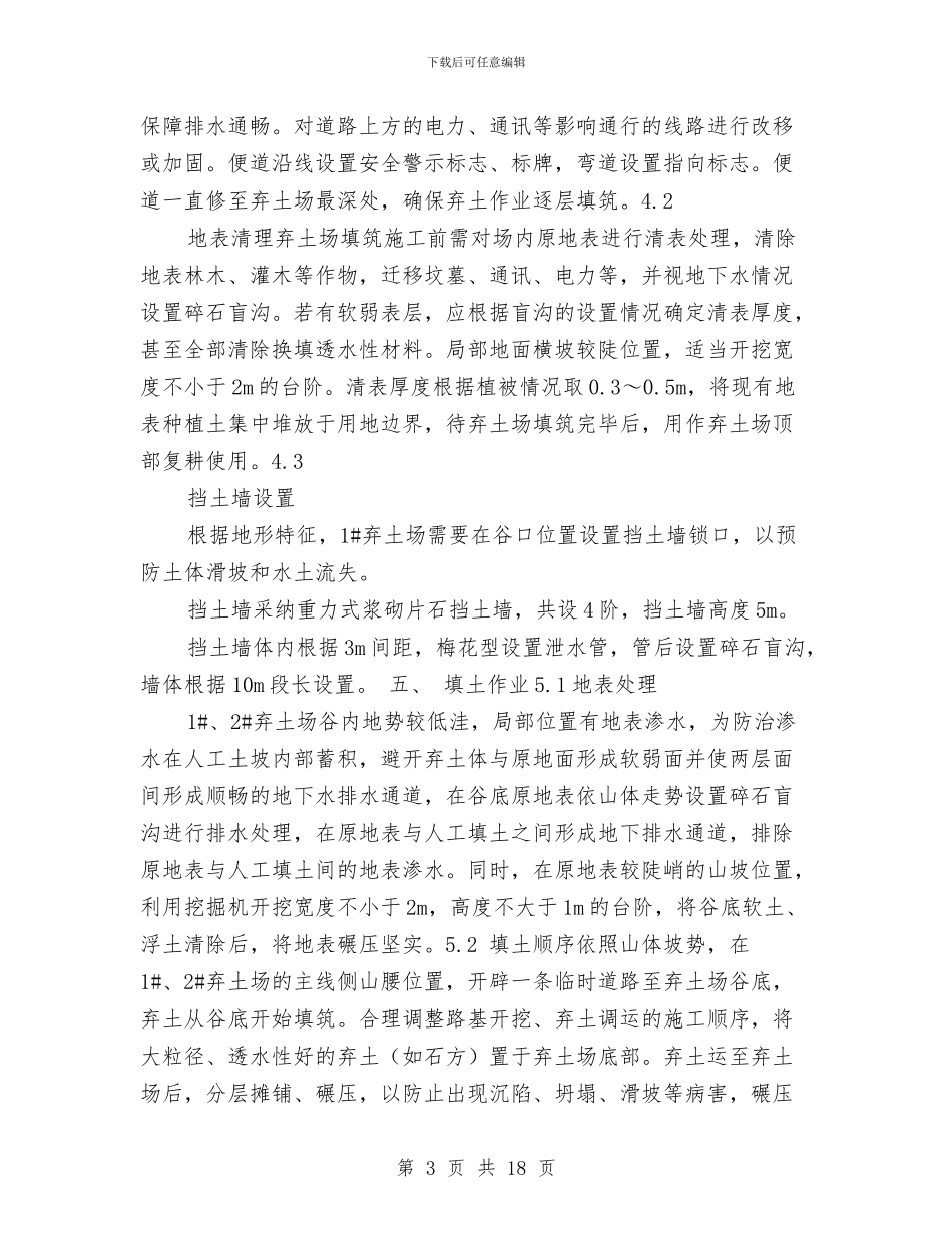 弃土场安全专项方案与弃土场安全度汛方案汇编_第3页