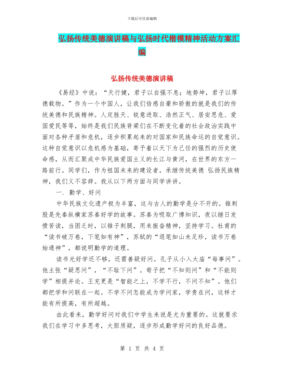 弘扬传统美德演讲稿与弘扬时代楷模精神活动方案汇编_第1页