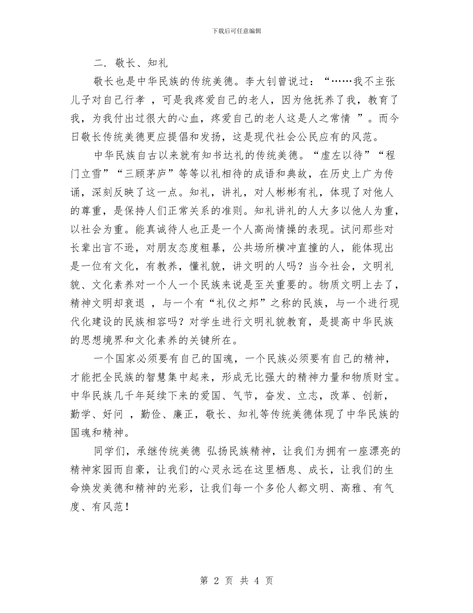 弘扬传统美德演讲稿与弘扬时代楷模精神活动方案汇编_第2页