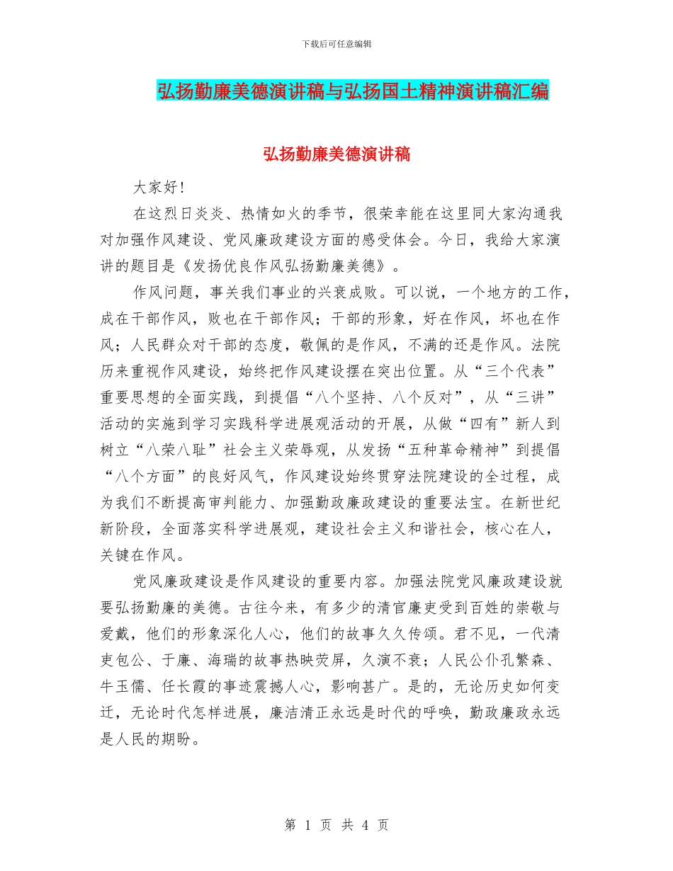 弘扬勤廉美德演讲稿与弘扬国土精神演讲稿汇编_第1页