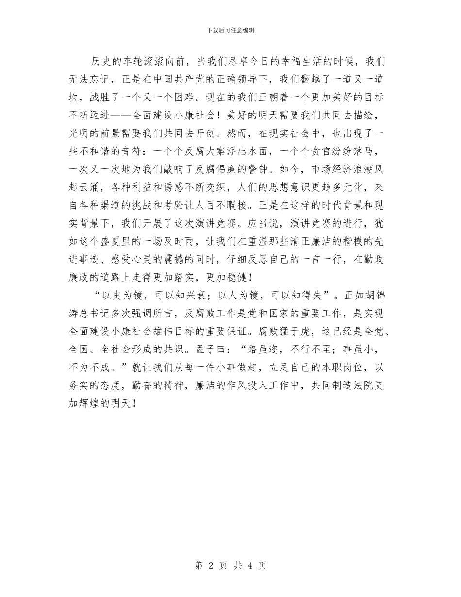 弘扬勤廉美德演讲稿与弘扬国土精神演讲稿汇编_第2页