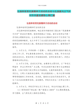 弘扬和培育民族精神月活动的总结与弘扬新风正气针对作风建设感悟心得汇编