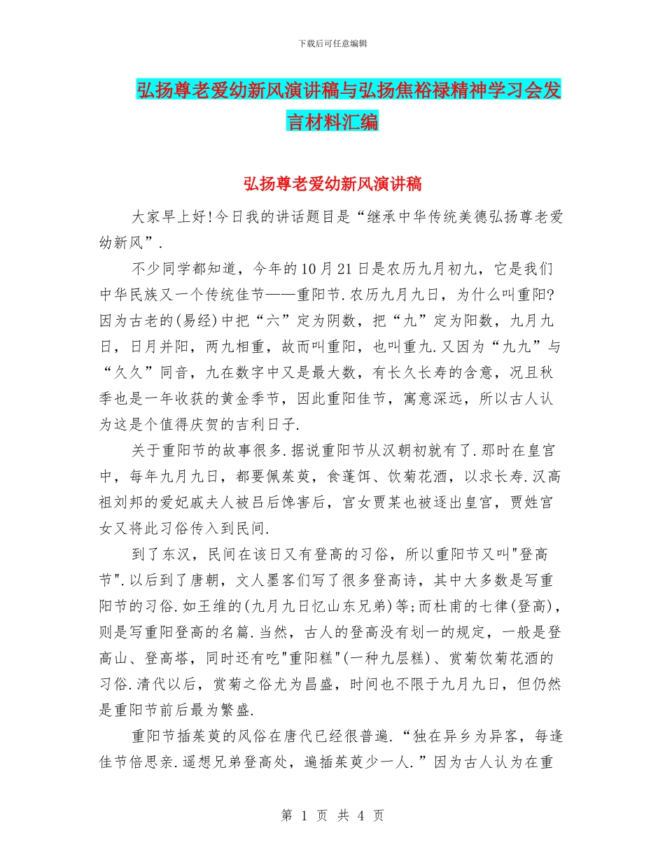 弘扬尊老爱幼新风演讲稿与弘扬焦裕禄精神学习会发言材料汇编_第1页