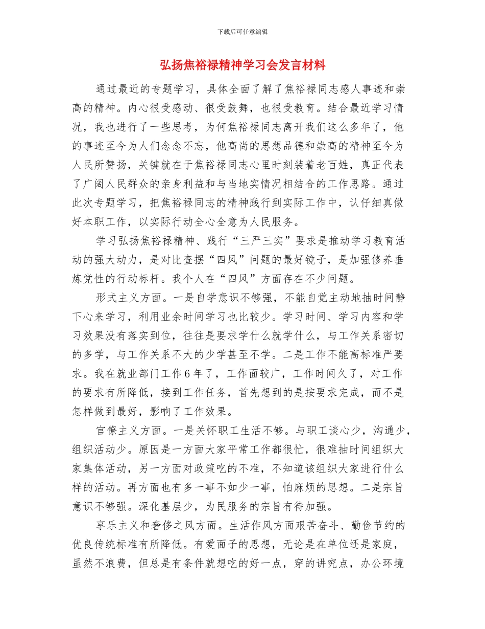弘扬尊老爱幼新风演讲稿与弘扬焦裕禄精神学习会发言材料汇编_第3页