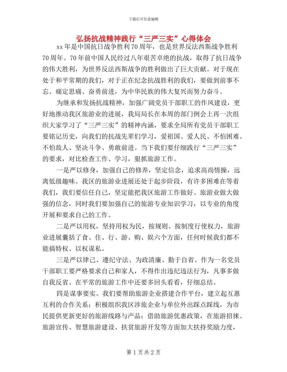 弘扬抗战精神践行“三严三实”心得体会_第1页