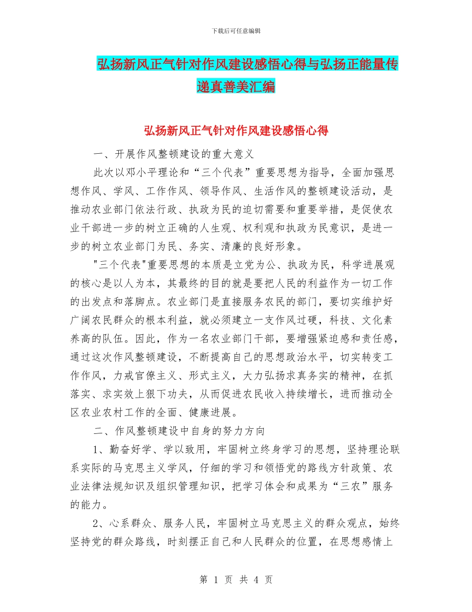 弘扬新风正气针对作风建设感悟心得与弘扬正能量传递真善美汇编_第1页